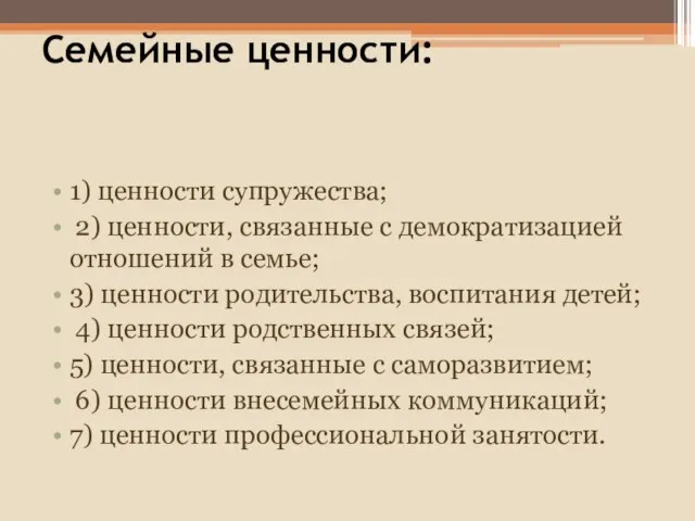 Семейные ценности: 1) ценности супружества; 2) ценности, связанные с демократизацией отношений в