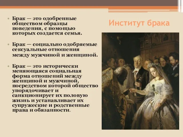 Институт брака Брак — это одобренные обществом образцы поведения, с помощью которых