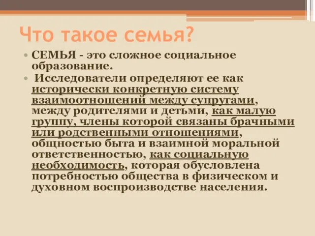 Что такое семья? СЕМЬЯ - это сложное социальное образование. Исследователи определяют ее