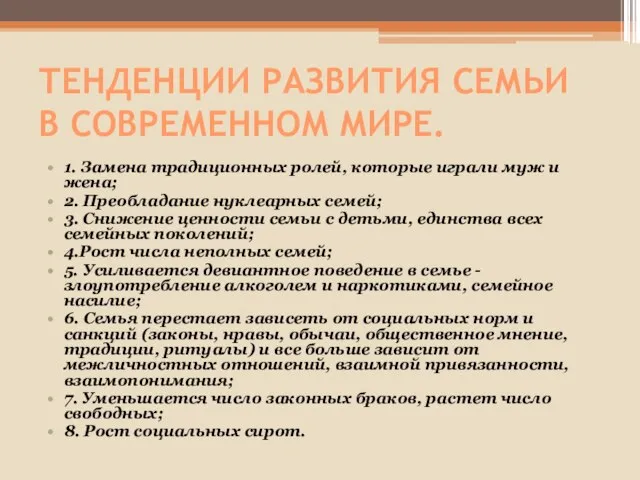 ТЕНДЕНЦИИ РАЗВИТИЯ СЕМЬИ В СОВРЕМЕННОМ МИРЕ. 1. Замена традиционных ролей, которые играли