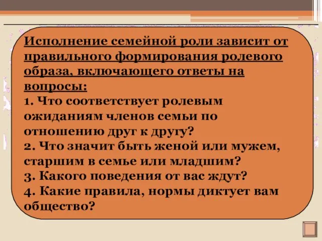 Исполнение семейной роли зависит от правильного формирования ролевого образа, включающего ответы на