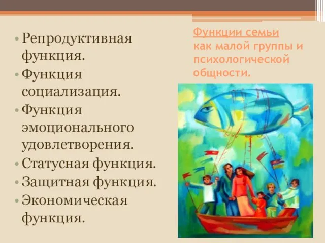 Функции семьи как малой группы и психологической общности. Репродуктивная функция. Функция социализация.