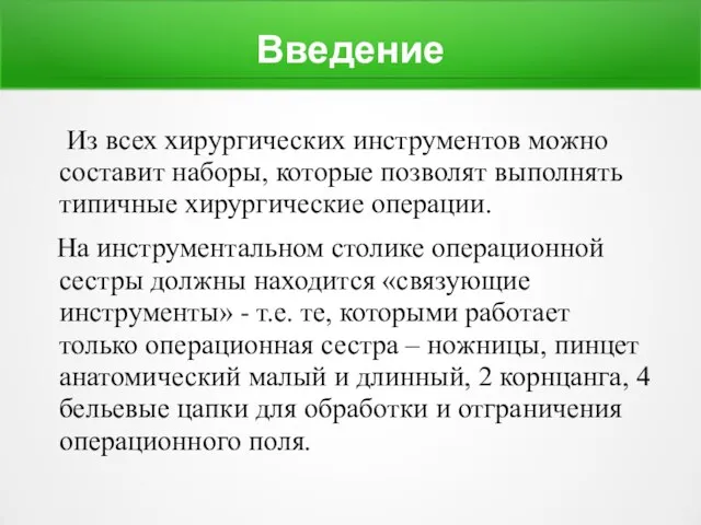 Введение Из всех хирургических инструментов можно составит наборы, которые позволят выполнять типичные