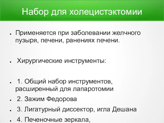 Набор для холецистэктомии Применяется при заболевании желчного пузыря, печени, ранениях печени. Хирургические