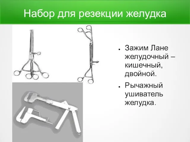 Набор для резекции желудка Зажим Лане желудочный –кишечный, двойной. Рычажный ушиватель желудка.