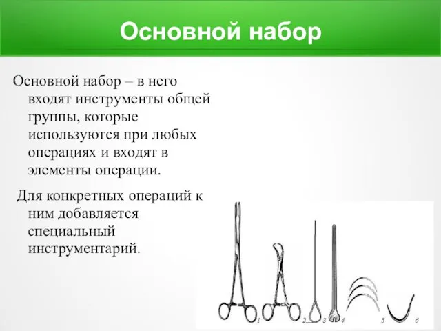 Основной набор Основной набор – в него входят инструменты общей группы, которые