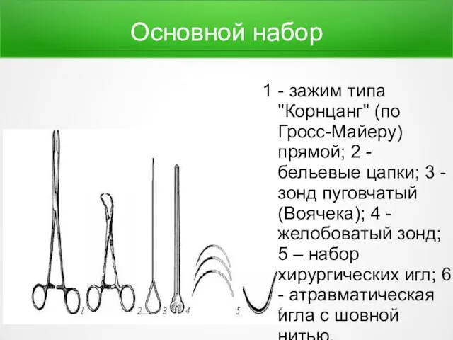 1 - зажим типа "Корнцанг" (по Гросс-Майеру) прямой; 2 - бельевые цапки;