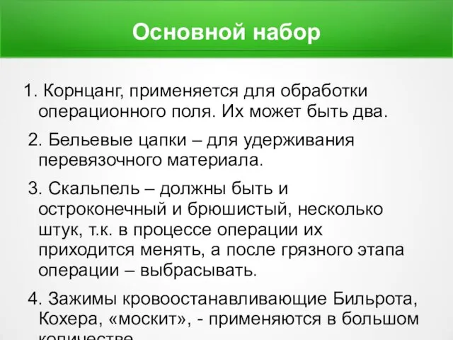 Основной набор 1. Корнцанг, применяется для обработки операционного поля. Их может быть