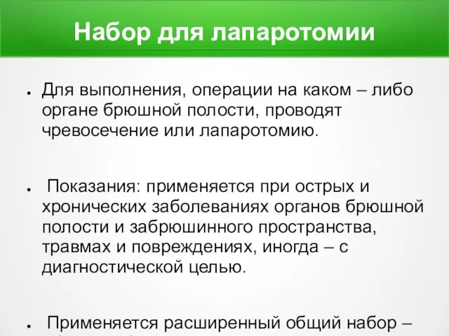 Набор для лапаротомии Для выполнения, операции на каком – либо органе брюшной