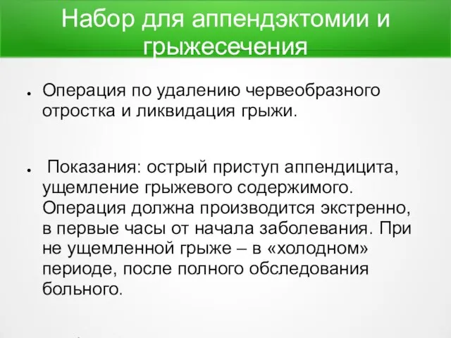 Набор для аппендэктомии и грыжесечения Операция по удалению червеобразного отростка и ликвидация