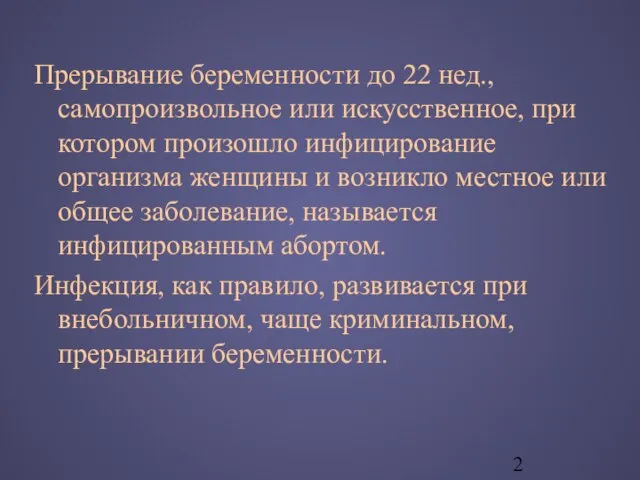 Прерывание беременности до 22 нед., самопроизвольное или искусственное, при котором произошло инфицирование