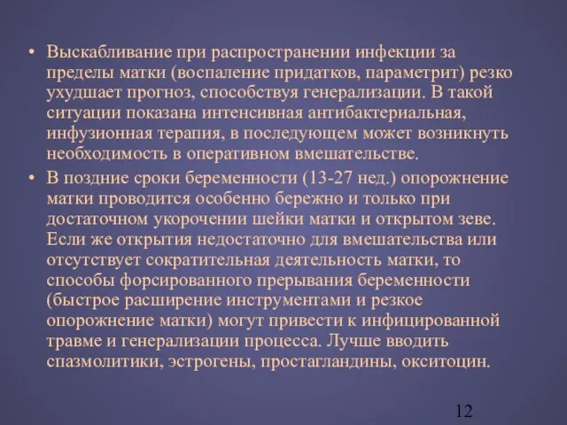 Выскабливание при распространении инфекции за пределы матки (воспаление придатков, параметрит) резко ухудшает