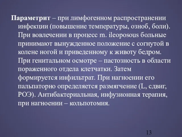 Параметрит – при лимфогенном распространении инфекции (повышение температуры, озноб, боли). При вовлечении