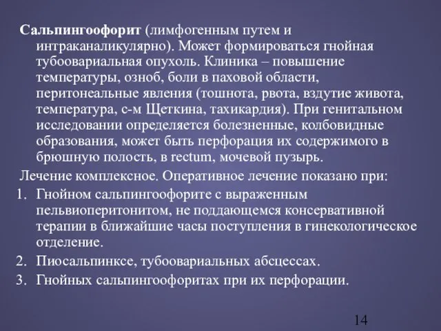 Сальпингоофорит (лимфогенным путем и интраканаликулярно). Может формироваться гнойная тубоовариальная опухоль. Клиника –