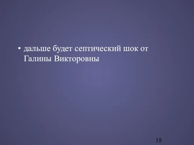 дальше будет септический шок от Галины Викторовны