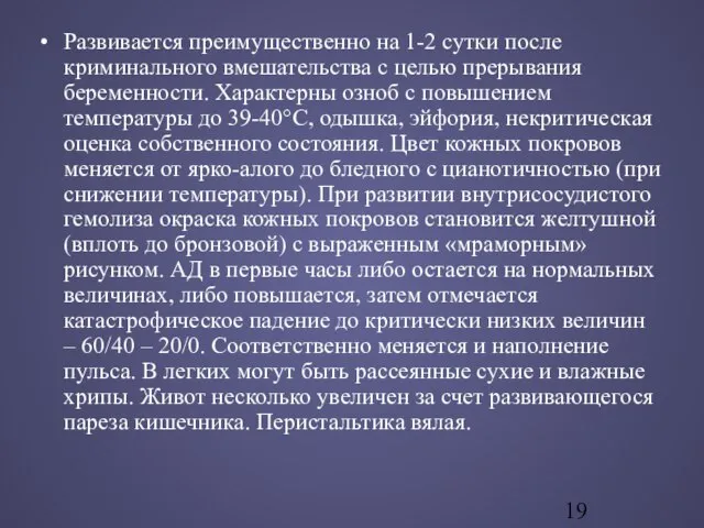 Развивается преимущественно на 1-2 сутки после криминального вмешательства с целью прерывания беременности.