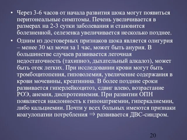 Через 3-6 часов от начала развития шока могут появиться перитонеальные симптомы. Печень