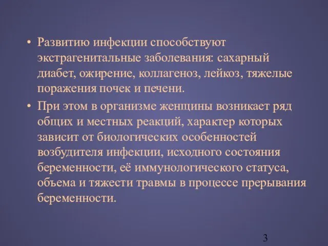 Развитию инфекции способствуют экстрагенитальные заболевания: сахарный диабет, ожирение, коллагеноз, лейкоз, тяжелые поражения