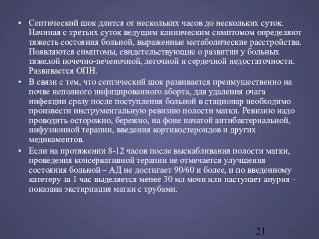 Септический шок длится от нескольких часов до нескольких суток. Начиная с третьих