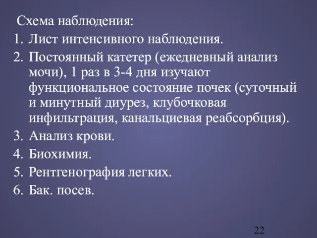 Схема наблюдения: Лист интенсивного наблюдения. Постоянный катетер (ежедневный анализ мочи), 1 раз