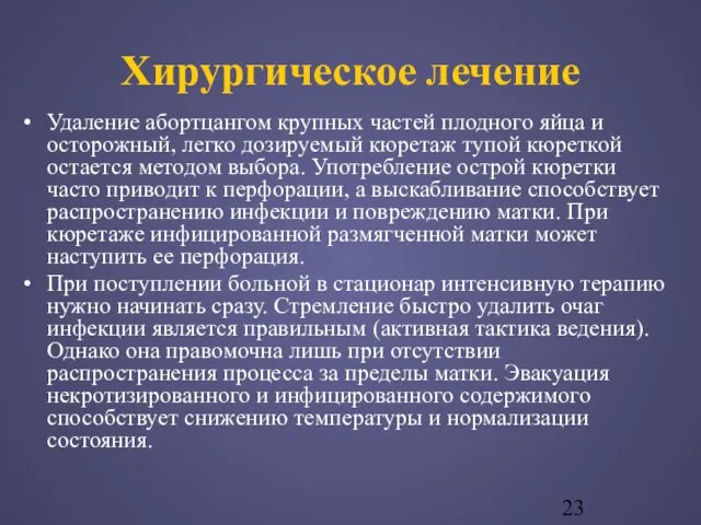 Хирургическое лечение Удаление абортцангом крупных частей плодного яйца и осторожный, легко дозируемый