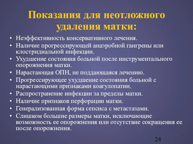 Показания для неотложного удаления матки: Неэффективность консервативного лечения. Наличие прогрессирующей анаэробной гангрены