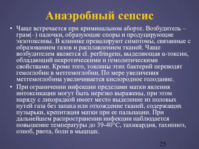 Анаэробный сепсис Чаще встречается при криминальном аборте. Возбудитель – грам(–) палочки, образующие