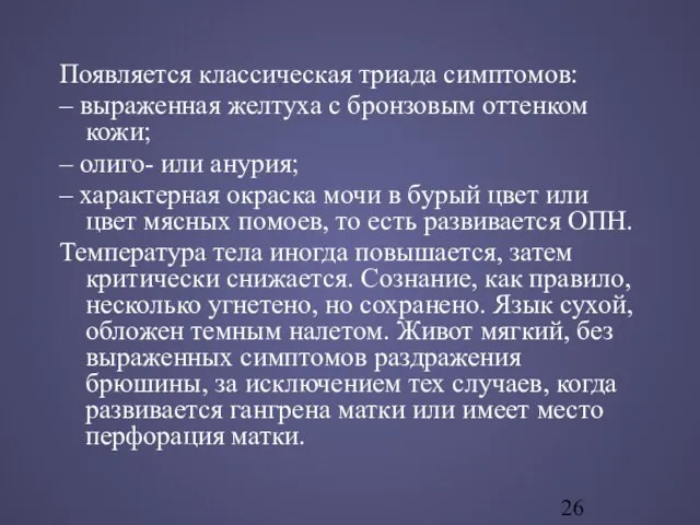 Появляется классическая триада симптомов: – выраженная желтуха с бронзовым оттенком кожи; –