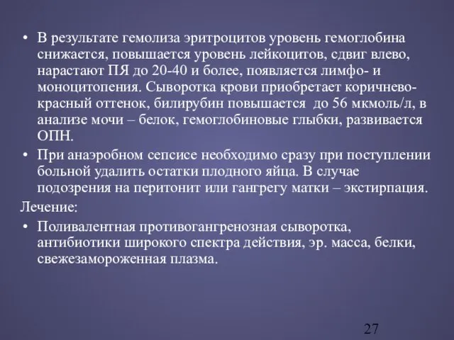 В результате гемолиза эритроцитов уровень гемоглобина снижается, повышается уровень лейкоцитов, сдвиг влево,