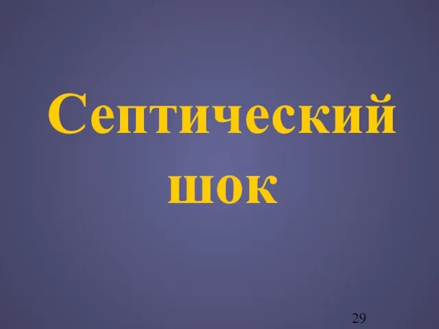 Септический шок