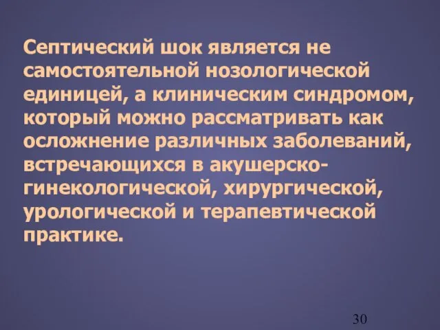 Септический шок является не самостоятельной нозологической единицей, а клиническим синдромом, который можно