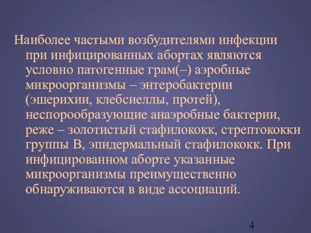 Наиболее частыми возбудителями инфекции при инфицированных абортах являются условно патогенные грам(–) аэробные