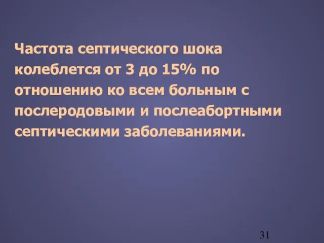 Частота септического шока колеблется от 3 до 15% по отношению ко всем