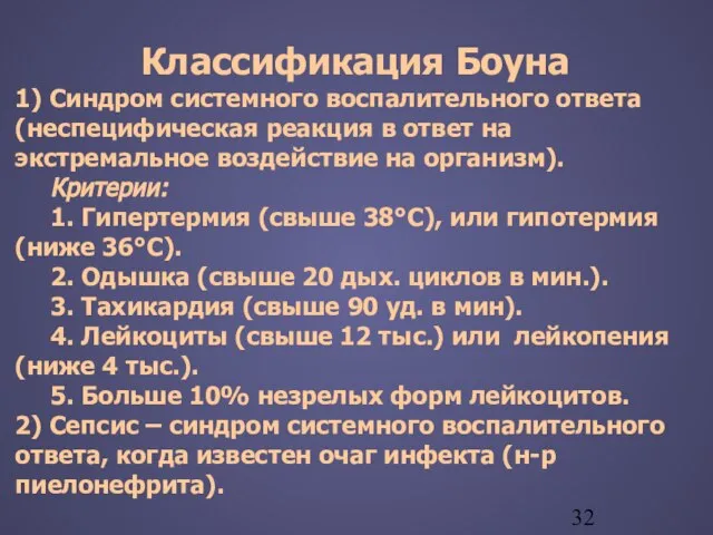 Классификация Боуна 1) Синдром системного воспалительного ответа (неспецифическая реакция в ответ на