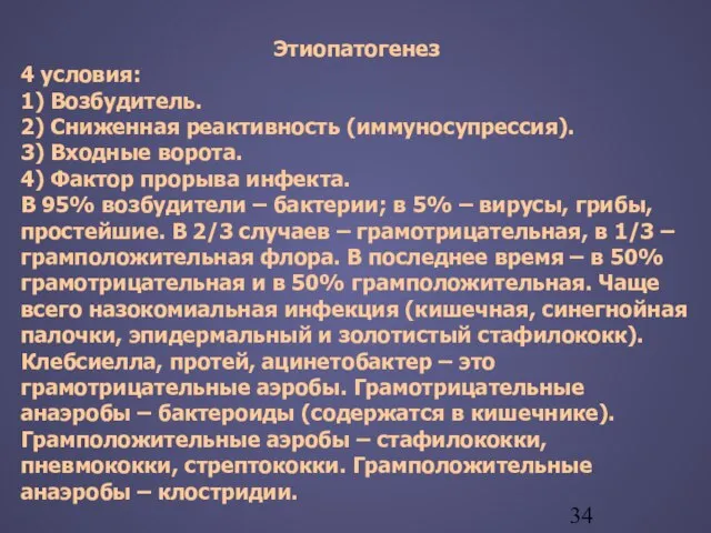 Этиопатогенез 4 условия: 1) Возбудитель. 2) Сниженная реактивность (иммуносупрессия). 3) Входные ворота.