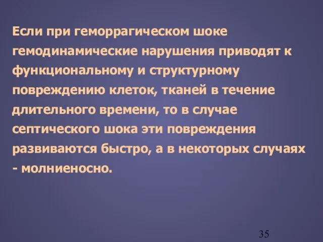 Если при геморрагическом шоке гемодинамические нарушения приводят к функциональному и структурному повреждению