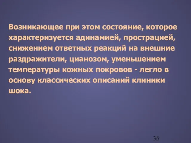 Возникающее при этом состояние, которое характеризуется адинамией, прострацией, снижением ответных реакций на