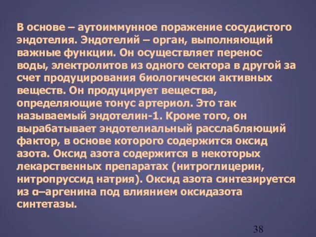 В основе – аутоиммунное поражение сосудистого эндотелия. Эндотелий – орган, выполняющий важные