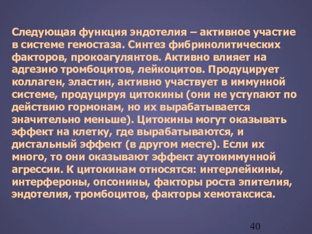 Следующая функция эндотелия – активное участие в системе гемостаза. Синтез фибринолитических факторов,