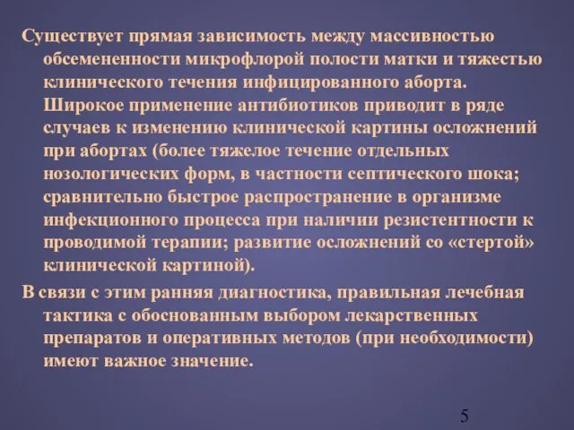 Существует прямая зависимость между массивностью обсемененности микрофлорой полости матки и тяжестью клинического