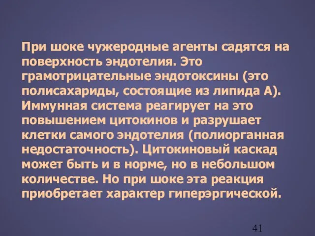 При шоке чужеродные агенты садятся на поверхность эндотелия. Это грамотрицательные эндотоксины (это