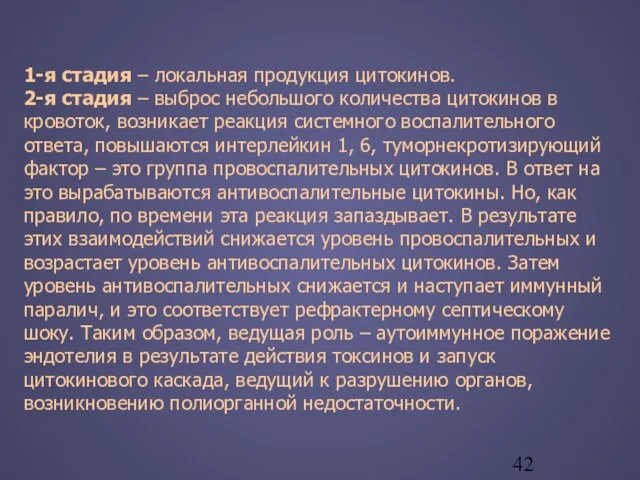 1-я стадия – локальная продукция цитокинов. 2-я стадия – выброс небольшого количества