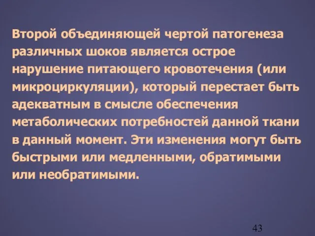 Второй объединяющей чертой патогенеза различных шоков является острое нарушение питающего кровотечения (или