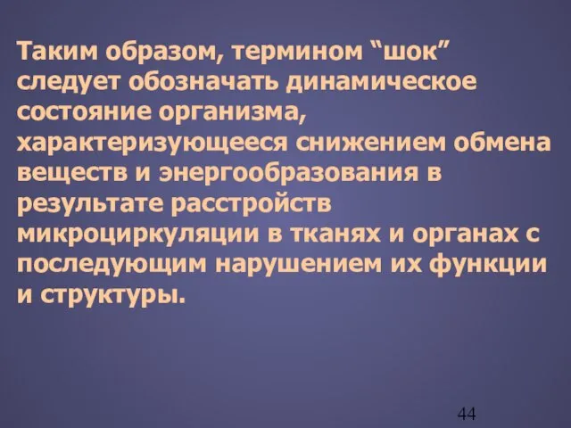 Таким образом, термином “шок” следует обозначать динамическое состояние организма, характеризующееся снижением обмена