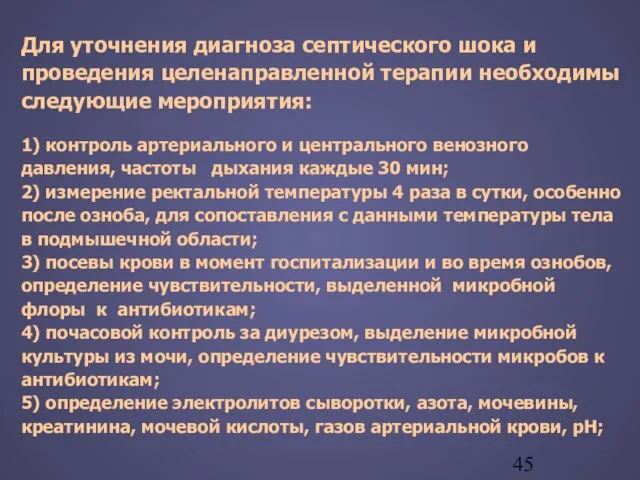 Для уточнения диагноза септического шока и проведения целенаправленной терапии необходимы следующие мероприятия: