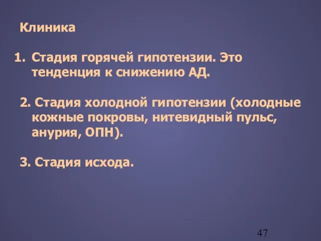 Клиника Стадия горячей гипотензии. Это тенденция к снижению АД. 2. Стадия холодной