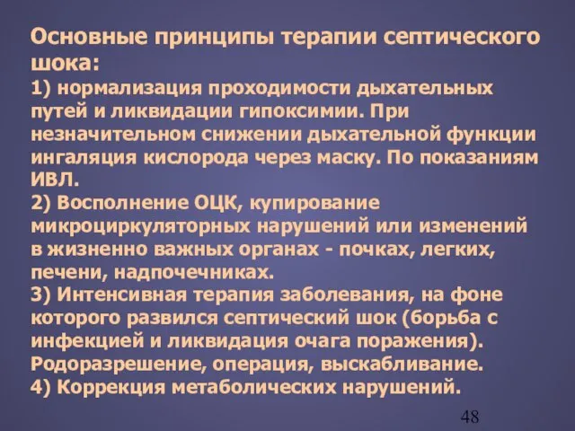 Основные принципы терапии септического шока: 1) нормализация проходимости дыхательных путей и ликвидации