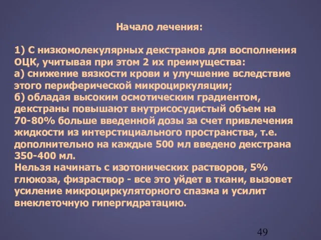 Начало лечения: 1) С низкомолекулярных декстранов для восполнения ОЦК, учитывая при этом