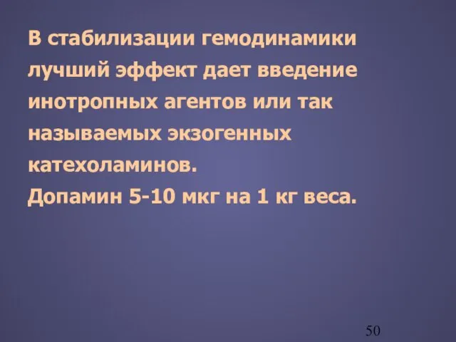 В стабилизации гемодинамики лучший эффект дает введение инотропных агентов или так называемых