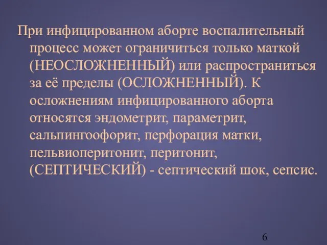 При инфицированном аборте воспалительный процесс может ограничиться только маткой (НЕОСЛОЖНЕННЫЙ) или распространиться